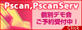 Pscan,PscanServ個別デモ会ご予約受付中！