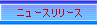 �j���[�X�����[�X