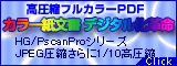 NEW！高圧縮フルカラーPDF　HG/PscanProシリーズ
