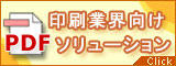 印刷業向けPDFソリューション