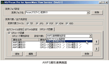 AWFS属性連携画面