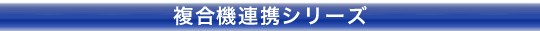 複合機連携シリーズ