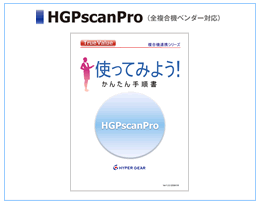 HGPscanPro(全複合機ベンダー対応） 使ってみよう！かんたん手順書