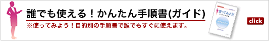 誰でも使える！かんたん手順書（ガイド）