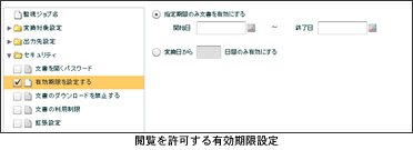 閲覧を許可する有効期限設定