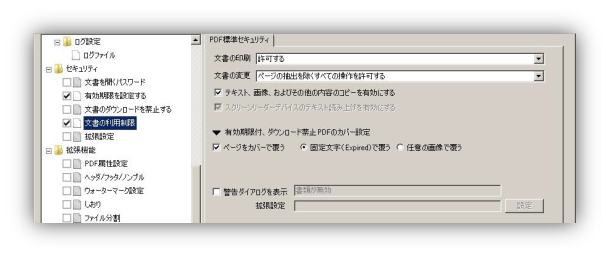 文書の様々な利用制限設定