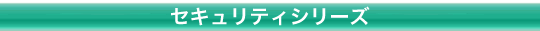 セキュリティシリーズ