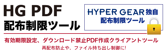 「HG PDF配布制限ツール」再配布防止、ファイル持ち出し制御に!