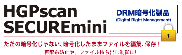 「HGPscanSECUREmini」再配布防止、ファイル持ち出し制御に！