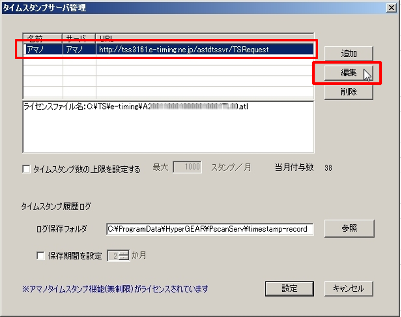 タイムスタンプサーバ管理