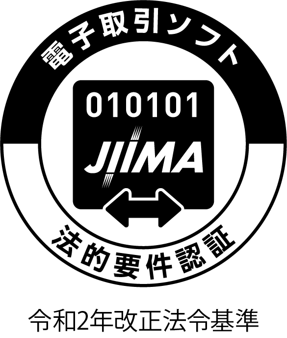 JIIMA電子取引ソフト法的要件認証取得