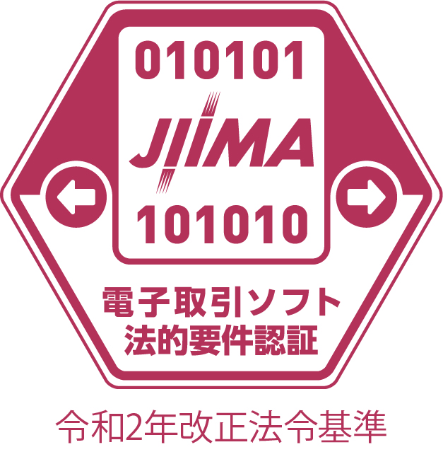 JIIMA電子取引ソフト法的要件認証取得