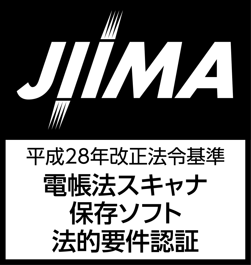 電帳法スキャナ保存ソフト法的要件認証