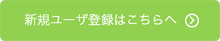 新規ユーザ登録（自動コードワード）