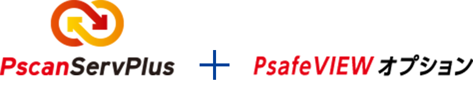 PscanServPlus システム連携 + PsafeVIEWオプション